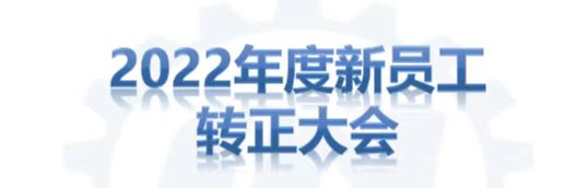 2022年新員工轉(zhuǎn)正大會