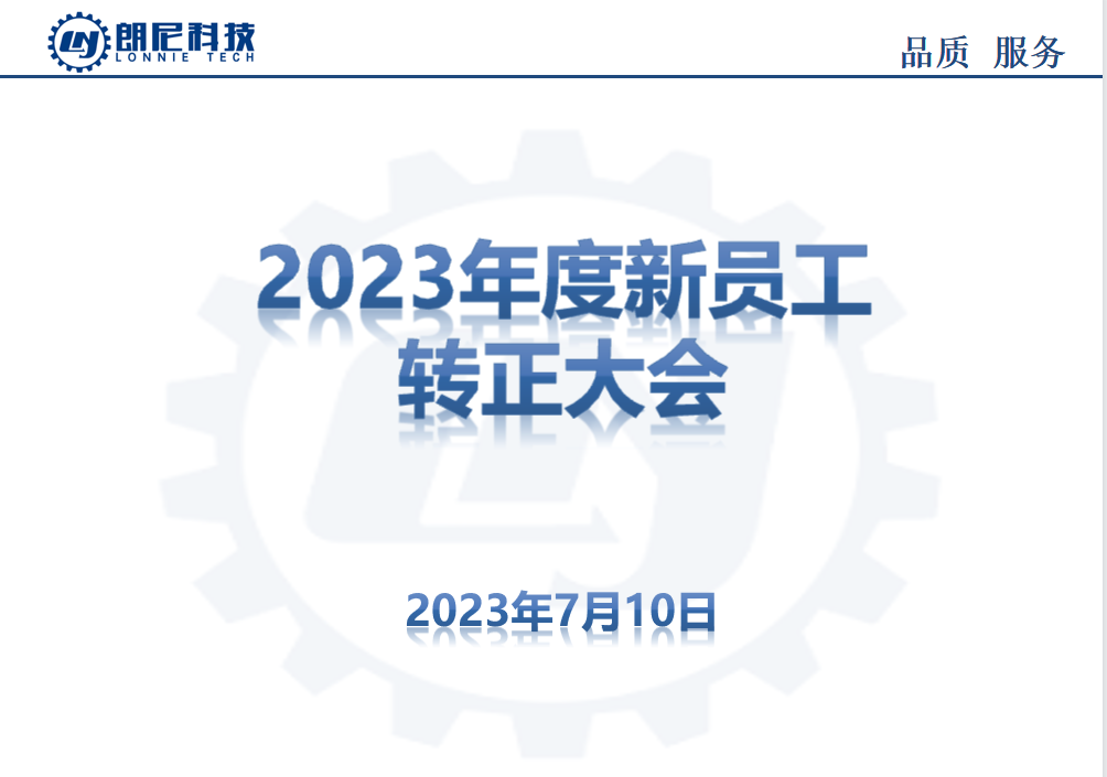 2023年7月新員工轉(zhuǎn)正大會(huì)