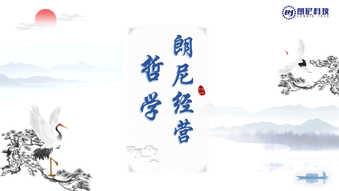 朗尼企業(yè)經(jīng)營(yíng)哲學(xué)發(fā)布了！