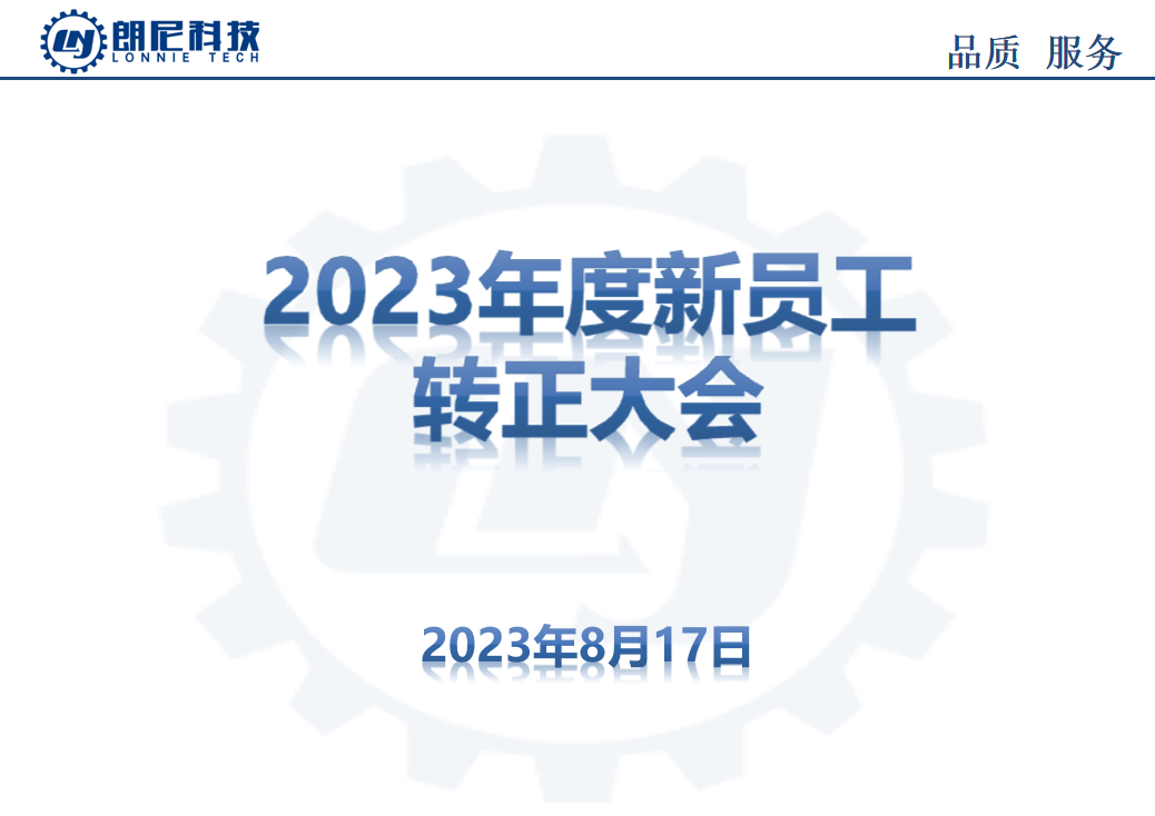 2023年8月新員工轉(zhuǎn)正大會(huì)