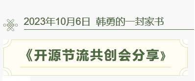 《開源節(jié)流共創(chuàng)會(huì)分享》--- 韓勇的一封家書