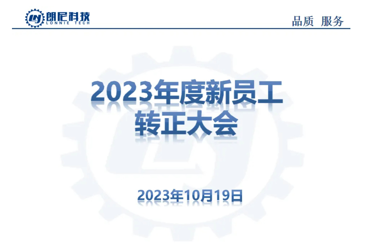 2023年10月新員工轉(zhuǎn)正大會(huì)