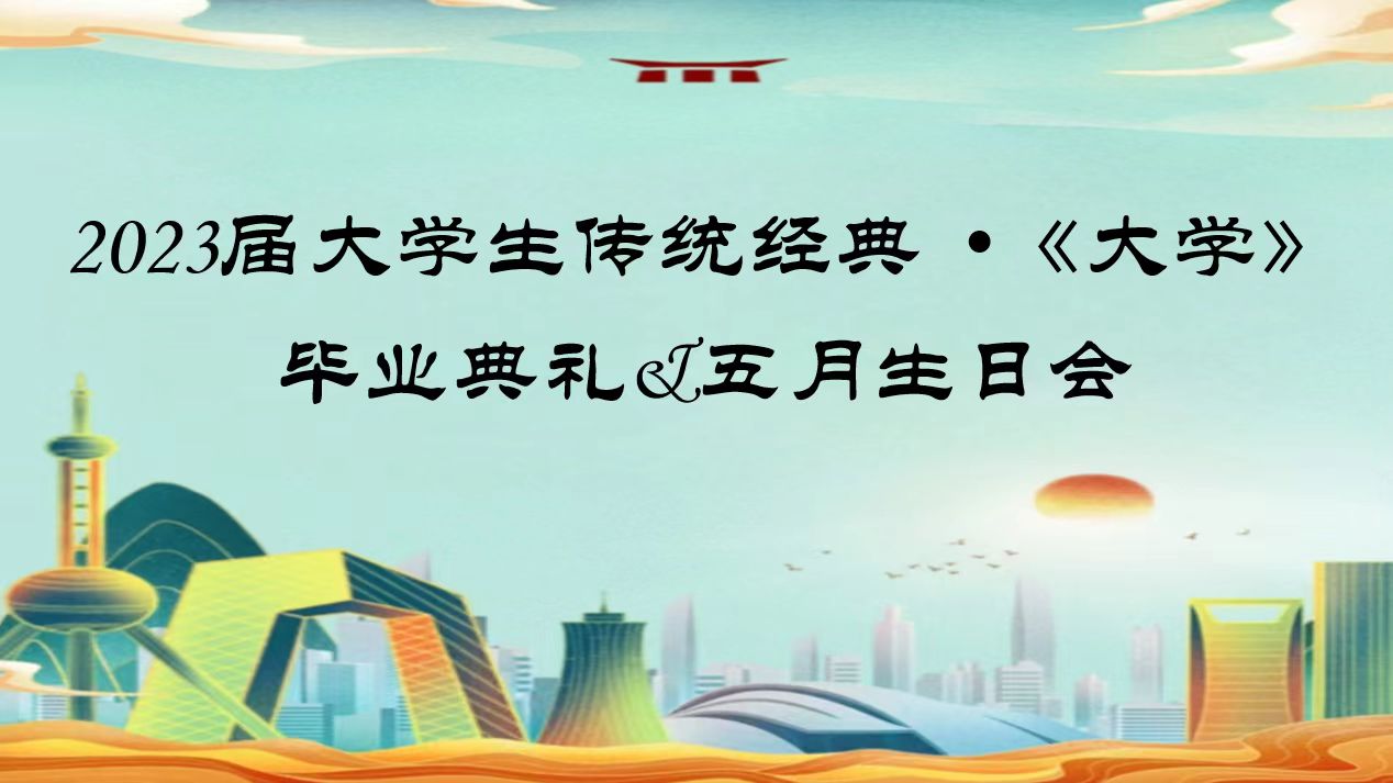 2023屆大學(xué)生傳統(tǒng)經(jīng)典 ?《大學(xué)》畢業(yè)典禮&五月生日會(huì)