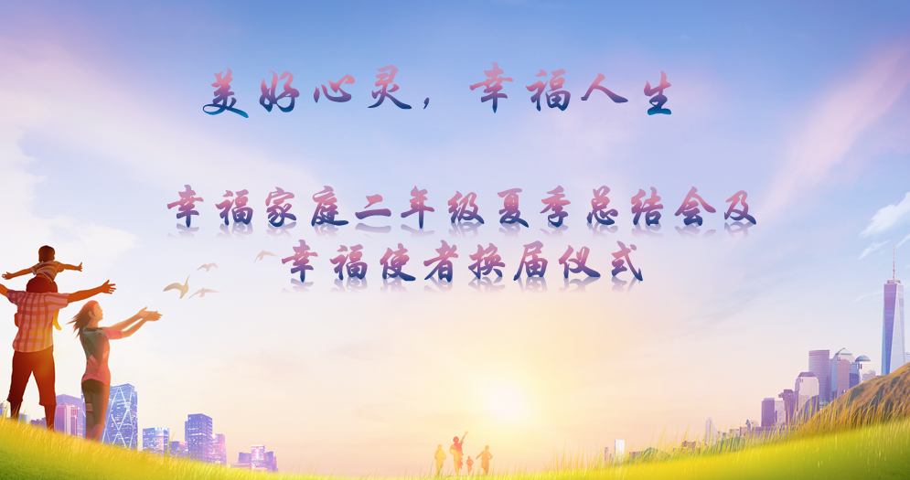 幸福家庭共學(xué)夏季總結(jié)會(huì)&六月份生日會(huì)